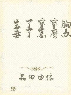 生了宝宝胸部下垂了怎么办