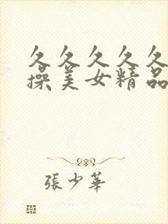 久久久久久老头操美女精品