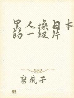 黑人操日本女人的一级片