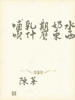 哺乳期奶水不足吃什么东西下奶