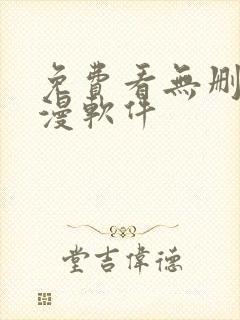 免费看无删减韩漫软件