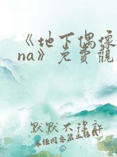 《地下偶像sana》免费观看全集