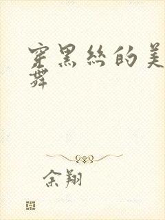 穿黑丝的美女跳舞