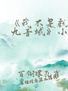《我不是戏神三九音域》小说