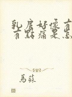 乳房好像有硬块有点痛是怎么回事