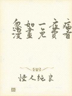 忽如一夜病娇来漫画免费看