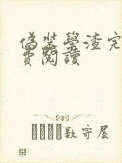 伪装学渣完本免费阅读