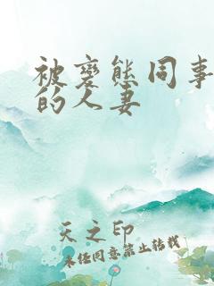 被变态同事玩弄的人妻