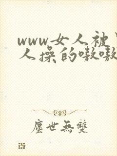 www女人被男人操的嗷嗷叫我