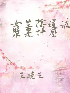 女生阴道流的白浆是什么