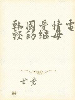 韩国爱情电影年轻的继母