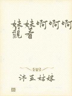 妹妹啊啊啊在线观看