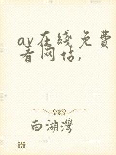 av在线免费观看网站,