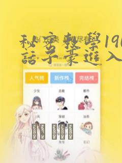 秘密教学190话子豪进入快讯：结局+番外