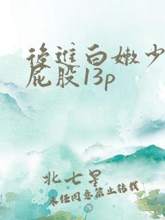 后进白嫩少妇大屁股13p