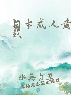 日本成人黄色下载