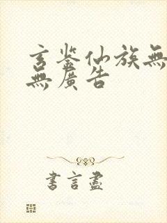 玄鉴仙族无弹窗无广告