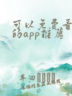 可以免费看漫画的app推荐