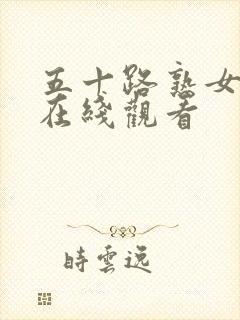 五十路熟女人妻在线观看