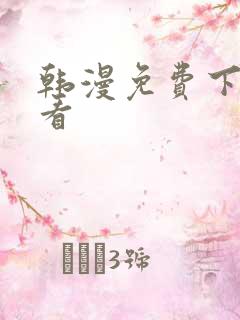 韩漫免费下拉式看