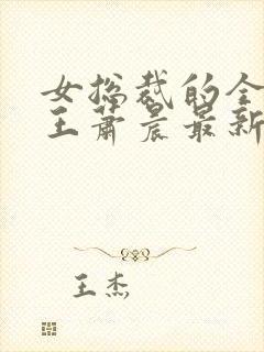 女总裁的全能兵王萧晨最新章节列表免费