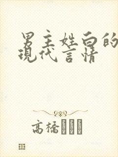 男主姓白的小说现代言情