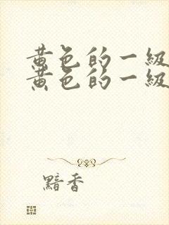 黄色的一级片,黄色的一级片