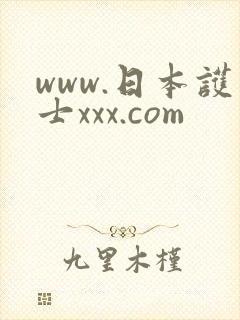 www.日本护士xxx.com