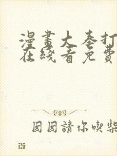 漫画大奉打更人在线看免费