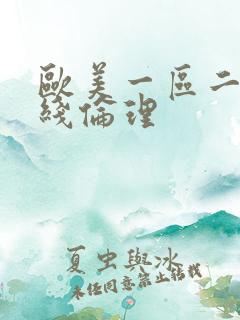 欧美一区二区在线伦理