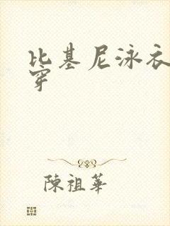 比基尼泳衣怎么穿