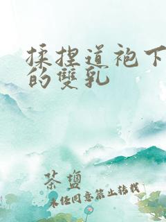 揉捏道袍下洁白的双乳