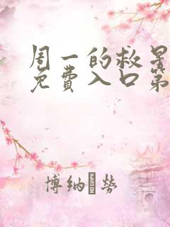 周一的救星漫画免费入口第二季