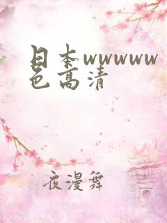 日本wwwww色高清