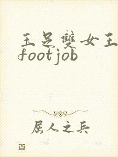 玉足双女王脚交footjob
