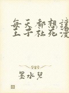 每天都想让病娇王子社死漫画免费下拉式阅读