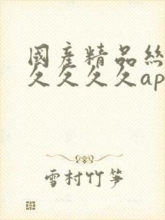 国产精品丝袜久久久久久app