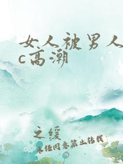女人被男人狂躁c高潮