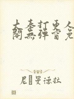 大奉打更人笔趣阁无弹窗免费阅读