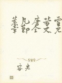 叶凡唐若雪最新章节全文免费阅读笔趣阁