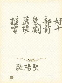 推荐几部好看的电视剧前十名