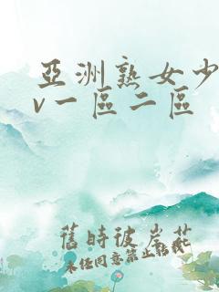 亚洲熟女少妇av一区二区