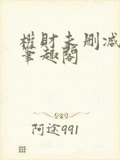 权财未删减尝谕笔趣阁