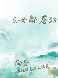 《女邻居3》