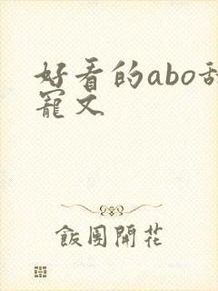 好看的abo甜宠文