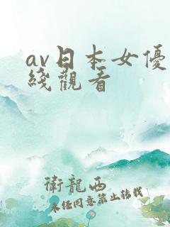 av日本女优在线观看