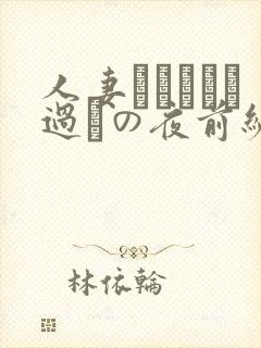 人妻かすみさん过ちの夜前编