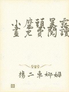 小魔头暴露啦漫画免费阅读漫画