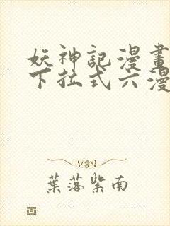 妖神记漫画免费下拉式六漫画