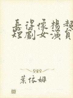 长得像杨超越的短剧女演员